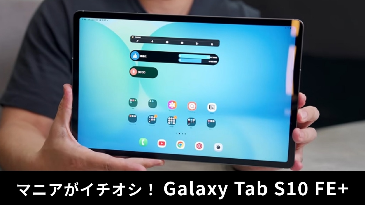 Galaxy Tab S10 FE+」レビュー！買う価値あり？スペックを